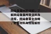 网站备案材料详解，了解网站备案所需资料及流程，网站备案全攻略，必备材料与流程解析