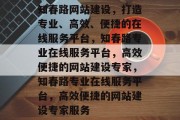 知春路网站建设，打造专业、高效、便捷的在线服务平台，知春路专业在线服务平台，高效便捷的网站建设专家，知春路专业在线服务平台，高效便捷的网站建设专家服务