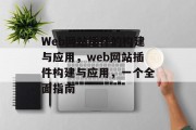 Web网站插件的构建与应用，web网站插件构建与应用，一个全面指南