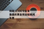 铁路12306今起发售国庆黄金周运输期间车票