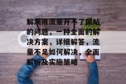 解决用流量开不了网站的问题，一种全面的解决方案，详细解答，流量不足如何解决，全面解析及实施策略