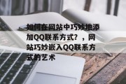 如何在网站中巧妙地添加QQ联系方式？，网站巧妙嵌入QQ联系方式的艺术