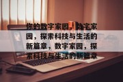 你的数字家园，数字家园，探索科技与生活的新篇章，数字家园，探索科技与生活的新篇章