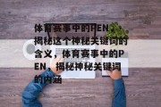 体育赛事中的PEN，揭秘这个神秘关键词的含义，体育赛事中的PEN，揭秘神秘关键词的内涵