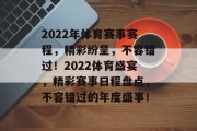 2022年体育赛事赛程，精彩纷呈，不容错过！2022体育盛宴，精彩赛事日程盘点，不容错过的年度盛事！