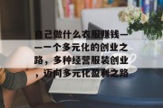 自己做什么衣服赚钱——一个多元化的创业之路，多种经营服装创业，迈向多元化盈利之路