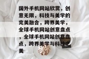 国外手机网站欣赏，创意无限，科技与美学的完美融合，跨界美学，全球手机网站创意盘点，全球手机网站创意盘点，跨界美学与科技之美