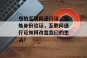 您的互联网通行证，智能身份验证，互联网通行证如何改变我们的生活？