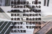 眉山网站建设，打造地方品牌新名片，助力企业腾飞，眉山地方品牌新名片，网站建设助力企业腾飞，眉山企业腾飞新引擎，打造地方品牌新名片，专业网站建设助力发展