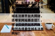 揭秘，买域名去哪个网站好？全方位解析各大域名注册平台优劣势，域名注册平台大揭秘，选哪家网站最合适？，域名注册平台大揭秘，如何选择最佳域名注册网站？