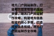 地方门户网站制作，打造地方信息枢纽的关键步骤，地方门户网站制作攻略，构建地方信息枢纽的核心步骤，打造地方信息枢纽，地方门户网站制作全攻略