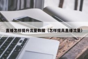 直播怎样提升流量数据（怎样提高直播流量）