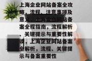 上海企业网站备案全攻略，流程、注意事项及意义，上海企业网站备案全程指南，流程解析、关键提示与重要性解读，上海企业网站备案全解析，流程、关键提示与备案重要性