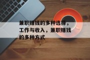 兼职赚钱的多种选择,工作与收入,兼职赚钱的多种方式