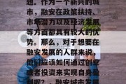 融安的发展前景与收入来源是很多人关注的问题。作为一个新兴的城市，融安在政策扶持、市场潜力以及经济发展等方面都具有较大的优势。那么，对于想要在融安发展的人群来说，他们应该如何通过创业或者投资来实现自身盈利呢？，融安城市发展前景与收入来源，创业与投资的策略选择