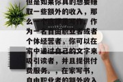 在家做的工作有很多，但是如果你真的想要赚取一些额外的收入，那么一个选择是写作。作为一名自由职业者或者个体经营者，你可以在家中通过自己的文字来吸引读者，并且提供付费服务。，在家写书，自由职业者的额外收入来源