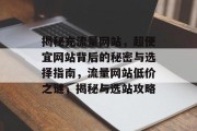 揭秘充流量网站，超便宜网站背后的秘密与选择指南，流量网站低价之谜，揭秘与选站攻略