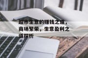 超市生意的赚钱之道,商场繁荣,生意盈利之道探析 超市生意的赚钱之道,商场繁荣,生意盈利之道探析