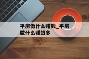 平房做什么赚钱_平房做什么赚钱多