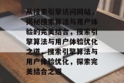 从搜索引擎访问网站，揭秘搜索算法与用户体验的完美结合，搜索引擎算法与用户体验优化之道，搜索引擎算法与用户体验优化，探索完美结合之道