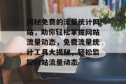 揭秘免费的流量统计网站，助你轻松掌握网站流量动态，免费流量统计工具大揭秘，轻松监控网站流量动态
