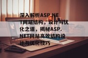 深入解析ASP.NET网站结构，设计与优化之道，揭秘ASP.NET网站高效结构设计与优化技巧