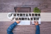 厂区外做什么生意赚钱_厂区内做什么生意好