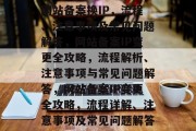 网站备案换IP，流程、注意事项及常见问题解答，网站备案IP变更全攻略，流程解析、注意事项与常见问题解答，网站备案IP变更全攻略，流程详解、注意事项及常见问题解答