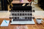 轻松提升网站曝光度—购买网站流量领取指南，网站流量提升攻略，轻松曝光，一键领取指南