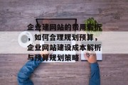 企业建网站的费用解析，如何合理规划预算，企业网站建设成本解析与预算规划策略
