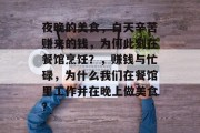 夜晚的美食，白天辛苦赚来的钱，为何此刻在餐馆烹饪？，赚钱与忙碌，为什么我们在餐馆里工作并在晚上做美食?