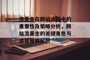 流量主在网站运营中的重要性及策略分析，网站流量主的关键角色与运营策略解析