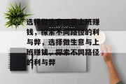 选择做生意还是上班赚钱,探索不同路径的利与弊,选择做生意与上班赚钱,探索不同路径的利与弊 选择做生意还是上班赚钱,探索不同路径的利与弊,选择做生意与上班赚钱,探索不同路径的利与弊