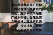 重庆手机网站推广报价，揭秘合理投资背后的秘密，重庆手机网站推广成本揭秘，合理投资之道解析，重庆手机网站推广投资揭秘，合理成本与投资策略全解析
