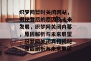 织梦网暂时关闭网站，揭秘背后的原因及未来发展，织梦网关闭内幕，原因解析与未来展望，织梦网关闭真相揭秘，原因剖析与未来展望