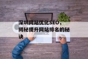 深圳网站优化SEO，揭秘提升网站排名的秘诀