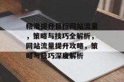 精准提升目标网站流量，策略与技巧全解析，网站流量提升攻略，策略与技巧深度解析