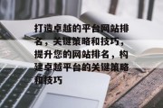 打造卓越的平台网站排名，关键策略和技巧，提升您的网站排名，构建卓越平台的关键策略和技巧