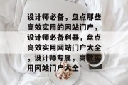 设计师必备，盘点那些高效实用的网站门户，设计师必备利器，盘点高效实用网站门户大全，设计师专属，高效实用网站门户大全