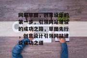 网站草图，创意设计的第一步，引领网站建设的成功之路，草图先行，创意设计引领网站建设成功之道