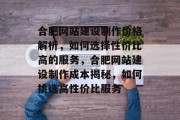 合肥网站建设制作价格解析，如何选择性价比高的服务，合肥网站建设制作成本揭秘，如何挑选高性价比服务