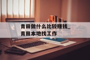 青田做什么比较赚钱_青田本地找工作