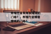 养殖行业有哪些赚钱的门路？，养殖行业哪些赚钱的门路？