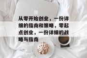 从零开始创业，一份详细的指南和策略，零起点创业，一份详细的战略与指南