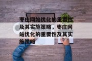 枣庄网站优化的重要性及其实施策略，枣庄网站优化的重要性及其实施策略