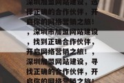 深圳加盟网站建设，选择正确的合作伙伴，开启你的网络营销之旅！，深圳市加盟网站建设，找到正确合作伙伴，开启网络营销之旅！，深圳加盟网站建设，寻找正确的合作伙伴，开启你的网络营销之旅！
