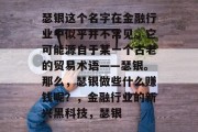 瑟银这个名字在金融行业中似乎并不常见。它可能源自于某一个古老的贸易术语——瑟银。那么,瑟银做些什么赚钱呢?,金融行业的新兴黑科技,瑟银 瑟银这个名字在金融行业中似乎并不常见。它可能源自于某一个古老的贸易术语——瑟银。那么,瑟银做些什么赚钱呢?,金融行业的新兴黑科技,瑟银
