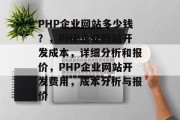 PHP企业网站多少钱？，PHP企业网站开发成本，详细分析和报价，PHP企业网站开发费用，成本分析与报价