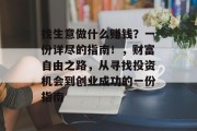 找生意做什么赚钱？一份详尽的指南！，财富自由之路，从寻找投资机会到创业成功的一份指南