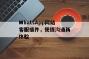 WhatsApp网站客服插件，便捷沟通新体验